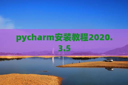 pycharm安装教程2020.3.5