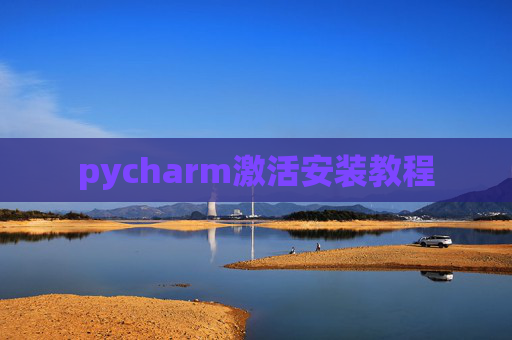 pycharm激活安装教程